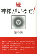 神様がいるぞ!(続)