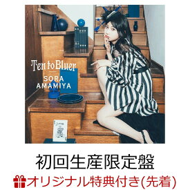 【楽天ブックス限定先着特典】Ten to Bluer (初回生産限定盤 CD＋Blu-ray)(オリジナルブロマイド) [ 雨宮天 ]