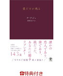 【特典】愛だけが残る(限定絵柄ポストカード1枚・限定しおり1枚)