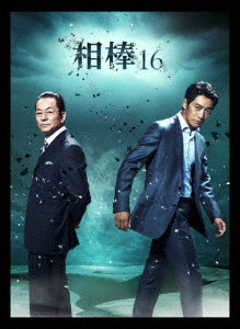 楽天ブックス: 相棒 season 16 DVD-BOX 1 - 橋本一 - 水谷豊