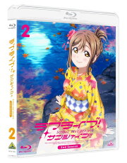 ラブライブ！サンシャイン!! 2nd Season Blu-ray 2 通常版【Blu-ray】