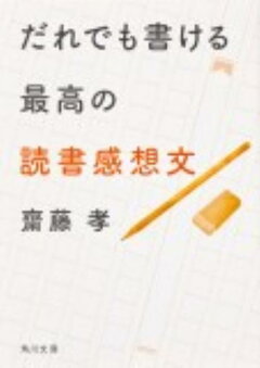 楽天ブックス だれでも書ける最高の読書感想文 齋藤 孝 本