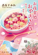 お夜食処おやさいどき 桃色ぜんざいと秘密の女子会
