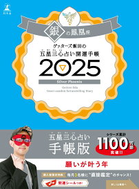 ゲッターズ飯田の五星三心占い 開運手帳2025　銀の鳳凰座 [ ゲッターズ飯田 ]