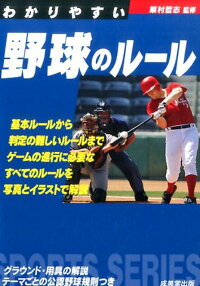 わかりやすい野球のルール(〔2017年版〕) (Sports series)