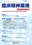 臨床精神薬理 27巻10号〈特集〉精神科医だからこそわかるがん治療関連精神症状とその対応