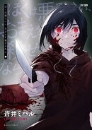 ぼくは悪でいい、おまえを殺せるなら。（1）