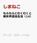 もふもふとむくむくと異世界漂流生活（14）