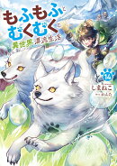 もふもふとむくむくと異世界漂流生活(14)