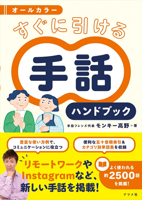 楽天ブックス オールカラー すぐに引ける 手話ハンドブック モンキー高野 本