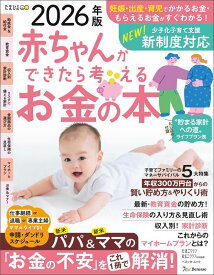 赤ちゃんができたら考えるお金の本　2026年版 （ベネッセ・ムック） [ たまごクラブ・ひよこクラブ特別編集 ]