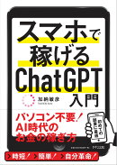 スマホで稼げるChatGPT入門