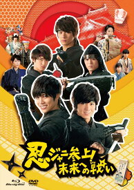 忍ジャニ参上！未来への戦い 2枚組 【通常版】【Blu-ray】 [ 重岡大毅 ]