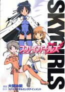 スカイガールズ（1）