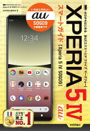 ゼロからはじめる　au　Xperia 5 IV SOG09　スマートガイド
