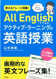使えるフレーズ満載！　All　Englishでできるアクティブ・ラーニングの英語授業 [ 山本　崇雄 ]