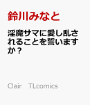淫魔サマに愛し乱されることを誓いますか？