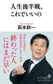 人生後半戦、これでいいの （ポプラ新書　173） [ 萩本　欽一 ]