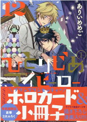ひとりじめマイヒーロー 12巻　特装版