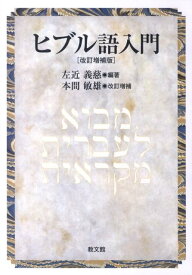 ヒブル語入門改訂増補版　本間 [ 左近義慈 ]