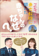 ミキティが東大教授に聞いた 赤ちゃんのなぜ？