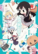 いのち短し善せよ乙女 2