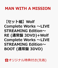 楽天ブックス 楽天ブックス限定先着特典 同時購入特典 発売日以降のお届け セット組 Wolf Complete Works Live Streaming Edition Re 通常盤 3dvd Boot 通常盤 3dvd アクリルキーホルダー 2つ オリジナルマグネットステッカー Man With A Mission
