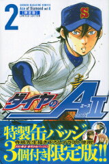 ダイヤのA　act2（2）　限定版