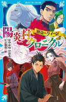 怪盗クイーン　陽炎村クロニクル