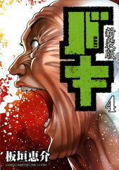 新装版バキ（4）
