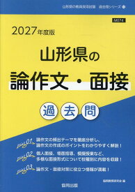 山形県の論作文・面接過去問（2027年度版） （山形県の教員採用試験「過去問」シリーズ） [ 協同教育研究会 ]