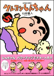 クレヨンしんちゃん（5）