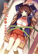 拘束少女絵巻(学園編)