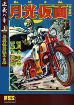 楽天市場】川内康範 月光仮面（本・雑誌・コミック）の通販 