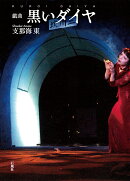 戯曲 黒いダイヤ