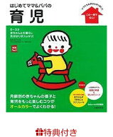 【特典】はじめてママ＆パパの育児(特製メッセージカード) 0～3才の赤ちゃんとの暮らし　この1冊で安心 …