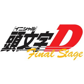 頭文字[イニシャル]D Final Stage Vol.2 [ 三木眞一郎 ]