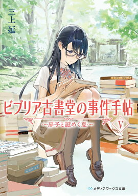 ビブリア古書堂の事件手帖V 〜扉子と謎めく夏〜（5）