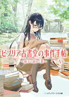 ビブリア古書堂の事件手帖V ～扉子と謎めく夏～（5） （メディアワークス文庫） [ 三上　延 ]