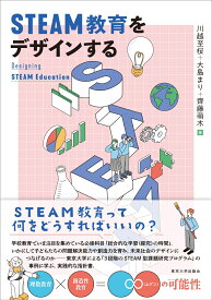 STEAM教育をデザインする [ 川越　至桜 ]