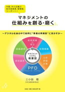 マネジメントの仕組みを創る・磨く