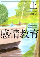 感情教育(上)
