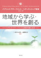 地域から学ぶ・世界を創る パブリック・アチーブメントと持続可能な未来 （パブリック・アチーブメント／…