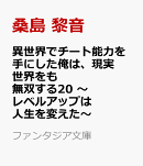 異世界でチート能力を手にした俺は、現実世界をも無双する20 〜レベルアップは人生を変えた〜