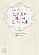 生き方の答えが見つかる本 〜あなたを導くメッセージ〜