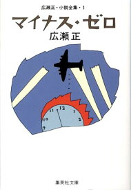 マイナス・ゼロ 広瀬正・小説全集・1 （集英社文庫(日本)） [ 広瀬 正 ]