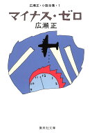 マイナス・ゼロ 広瀬正・小説全集・1 （集英社文庫(日本)） [ 広瀬 正 ]