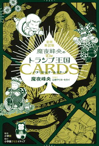 豪華新装版 魔夜峰央のトランプ王国 パタリロ オールスターズ 魔夜 峰央 9784778033248 本 楽天ブックス