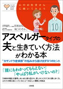 アスペルガータイプの夫と生きていく方法がわかる本
