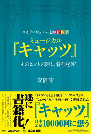 ロイド＝ウェバーと劇団四季　ミュージカル『キャッツ』-そのヒットの陰に潜む秘密 [ 安倍 寧 ]